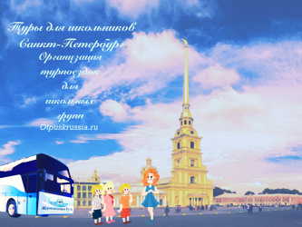 Санкт-Петербург экскурсия  на 1 день